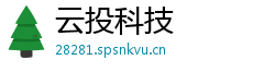 云投科技 云投科技